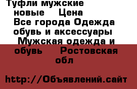 Туфли мужские Gino Rossi (новые) › Цена ­ 8 000 - Все города Одежда, обувь и аксессуары » Мужская одежда и обувь   . Ростовская обл.